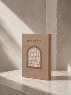 הדלקת נרות שבת – כותל