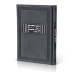 זמירות שבת דמוי עור