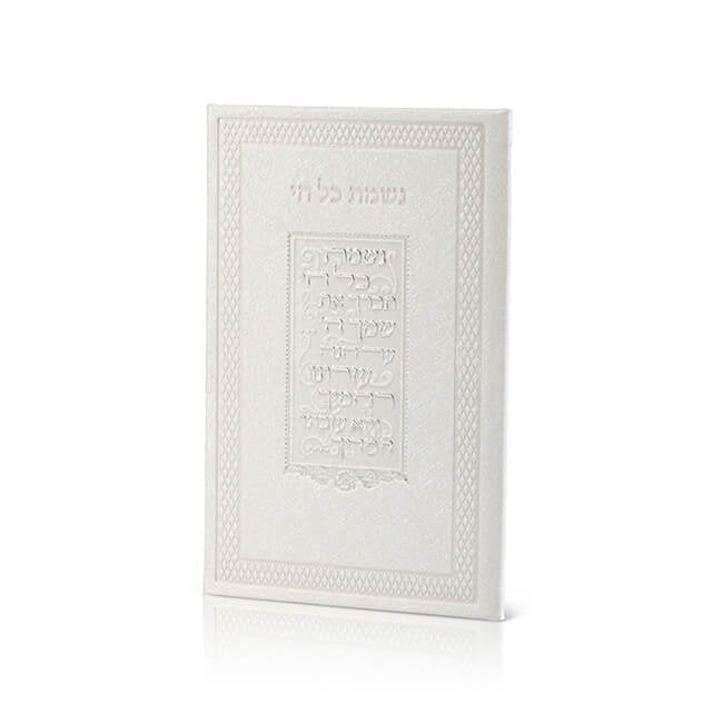 נשמת כל חי