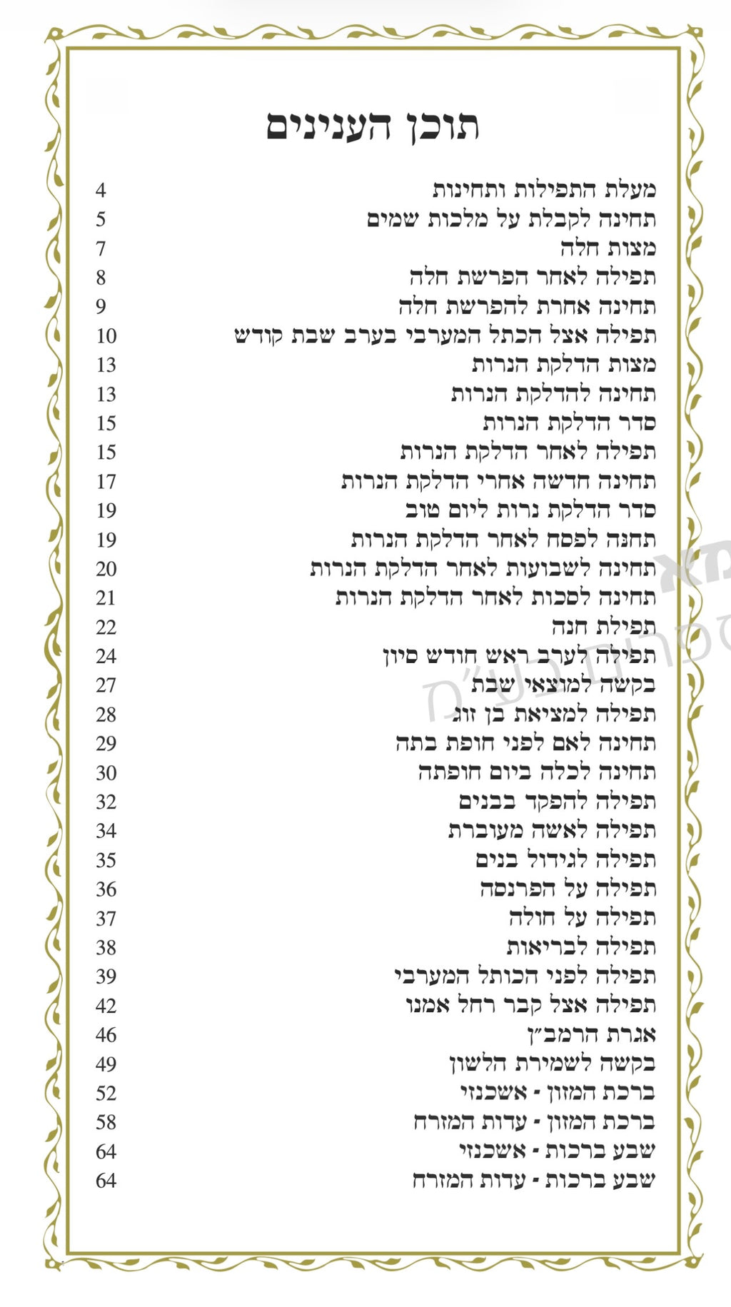תחינת האמהות