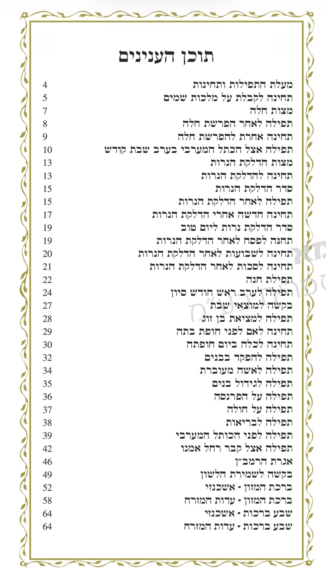 תחינת האמהות