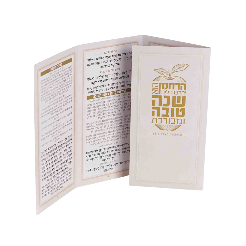 ברכון סדר ראש השנה -5יח׳