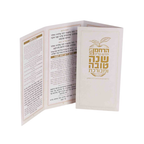 ברכון סדר ראש השנה -5יח׳