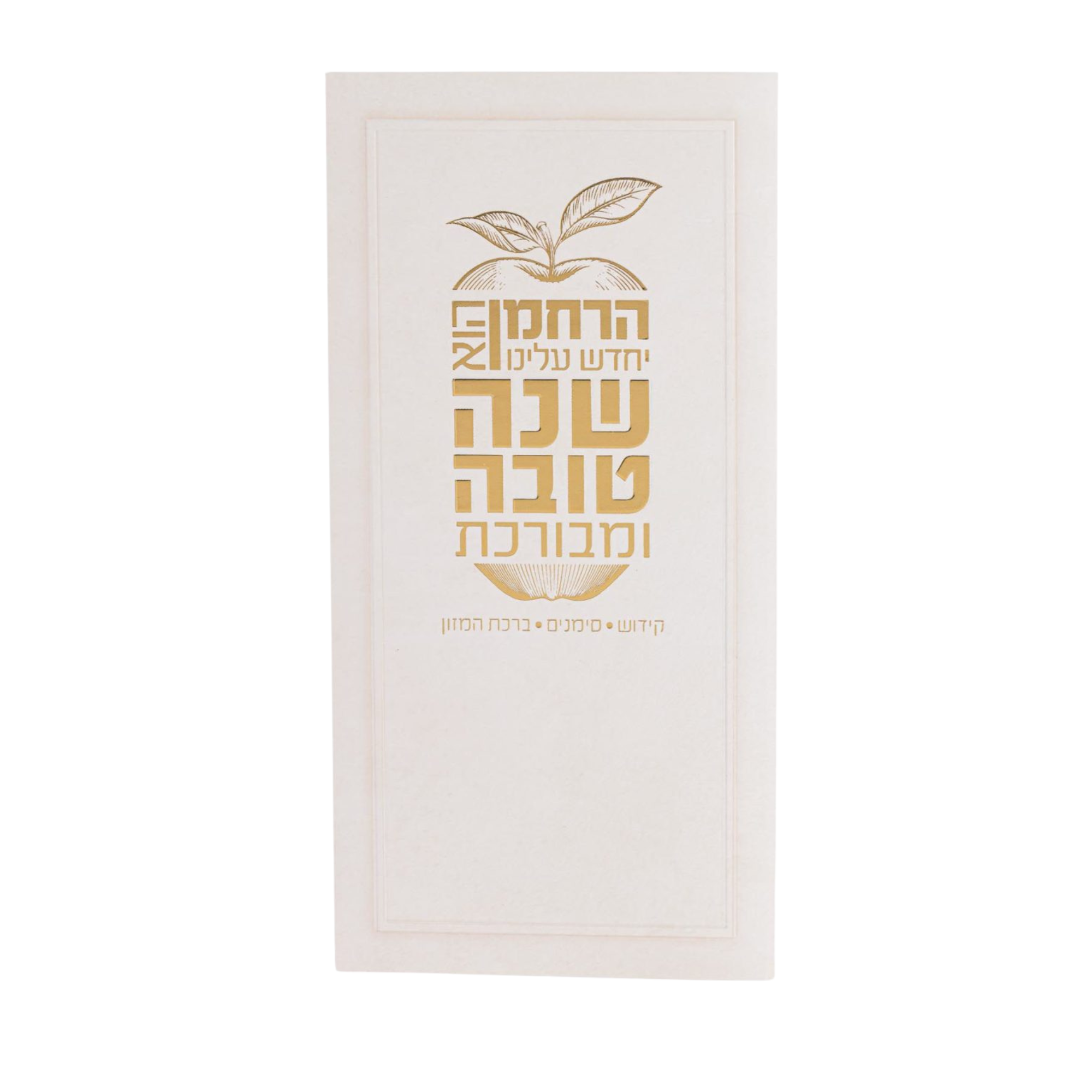 ברכון סדר ראש השנה -5יח׳