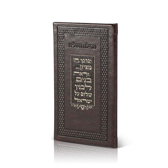 תפילת השל״ה
