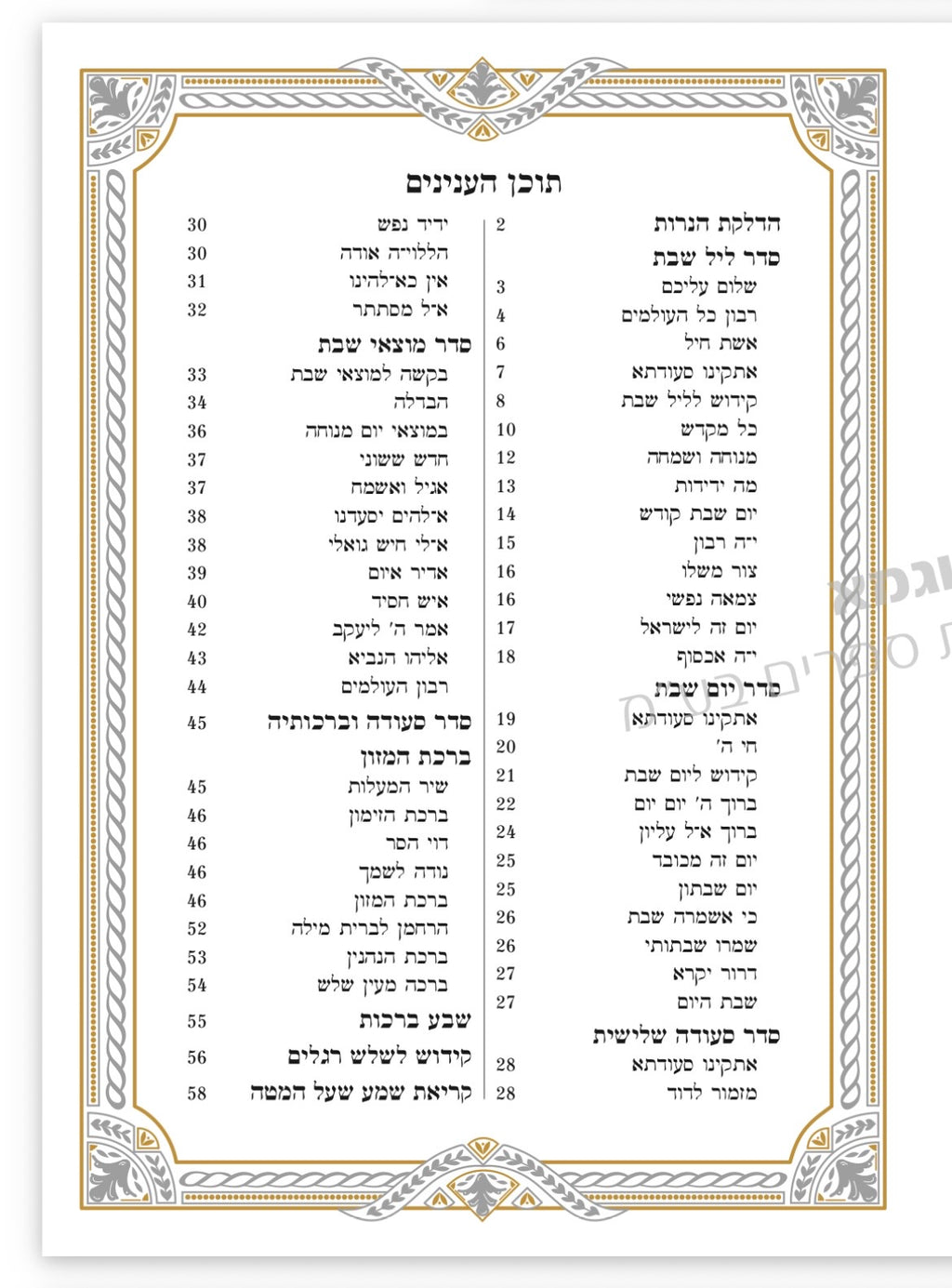 זמירות שבת דמוי עור