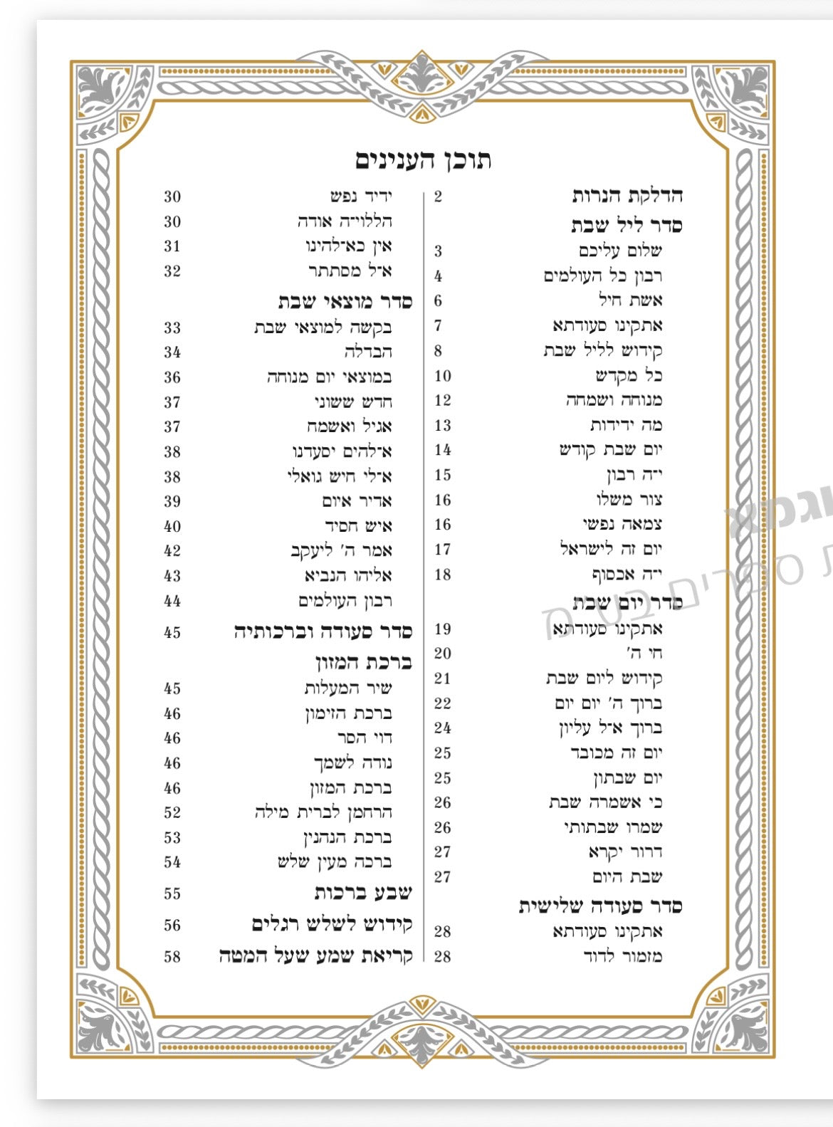 זמירות שבת דמוי עור