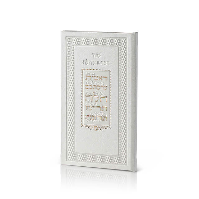 סדר הפרשת חלה דמוי עור