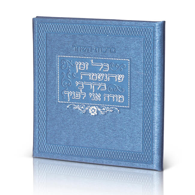 ברכות השחר