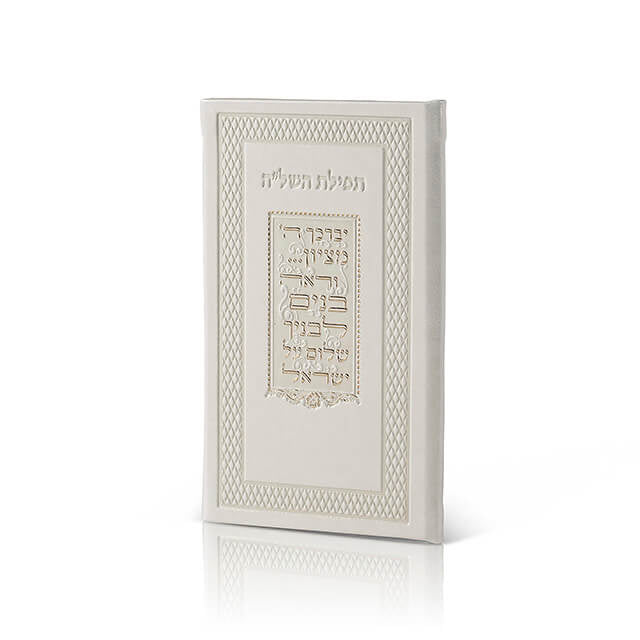 תפילת השל״ה