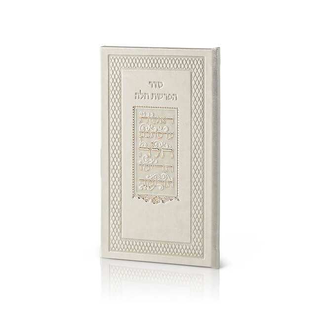 סדר הפרשת חלה דמוי עור