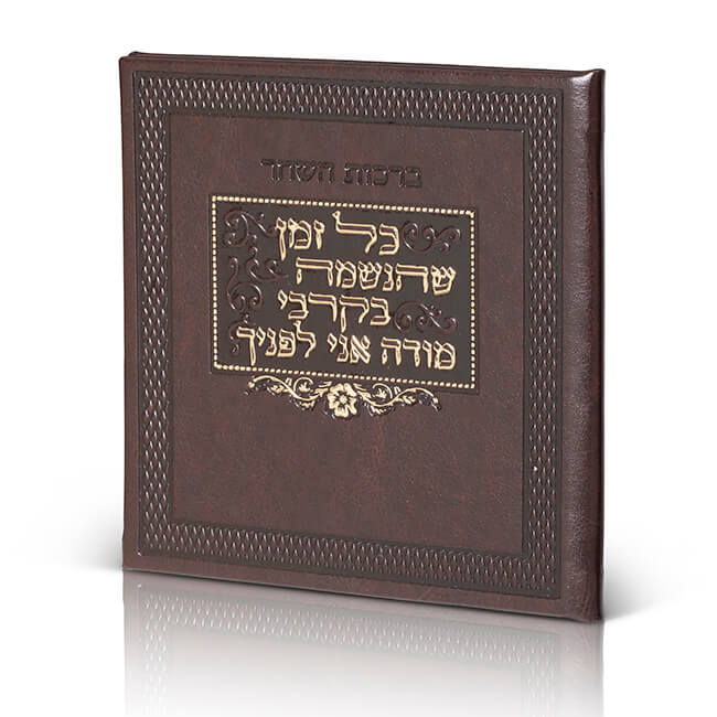 ברכות השחר