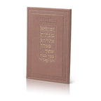 הדלקת נרות שבת – בתוספת תחינות ובקשות