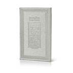 הדלקת נרות שבת – בתוספת תחינות ובקשות