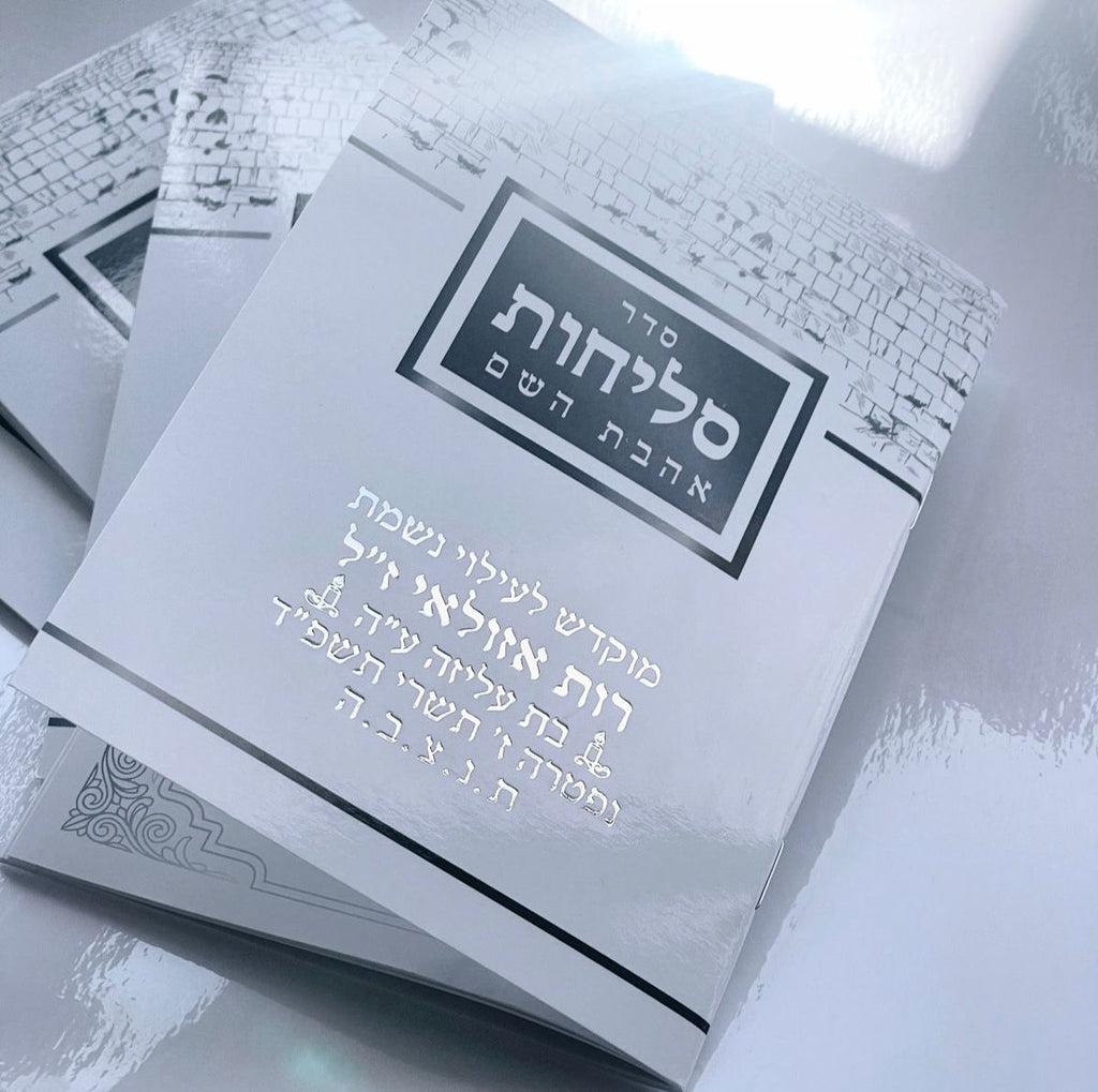 סליחות אהבת השם