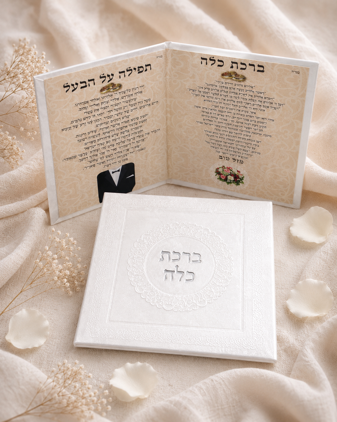 ספרון ברכת כלה